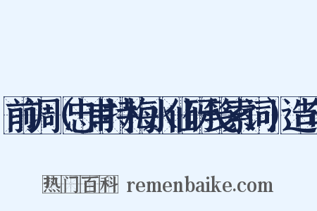 前调（忠甫持梅水仙砑笺索词）造句是什么意思的图片